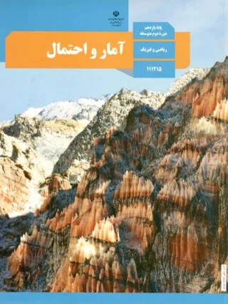 آمار و احتمال یازدهم