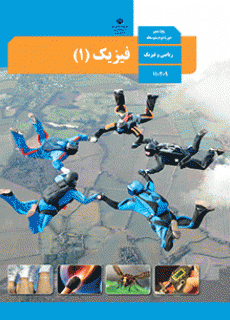 فیزیک پایه دهم