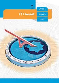 هندسه یازدهم