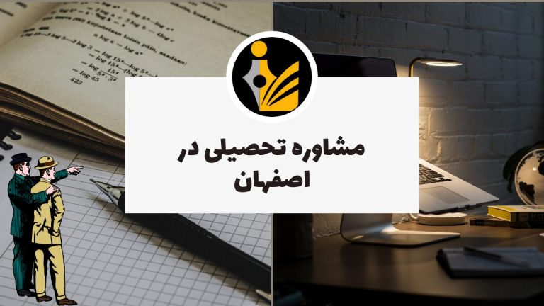 مشاوره تحصیلی در اصفهان