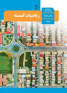 ریاضیات گسسته دوازدهم