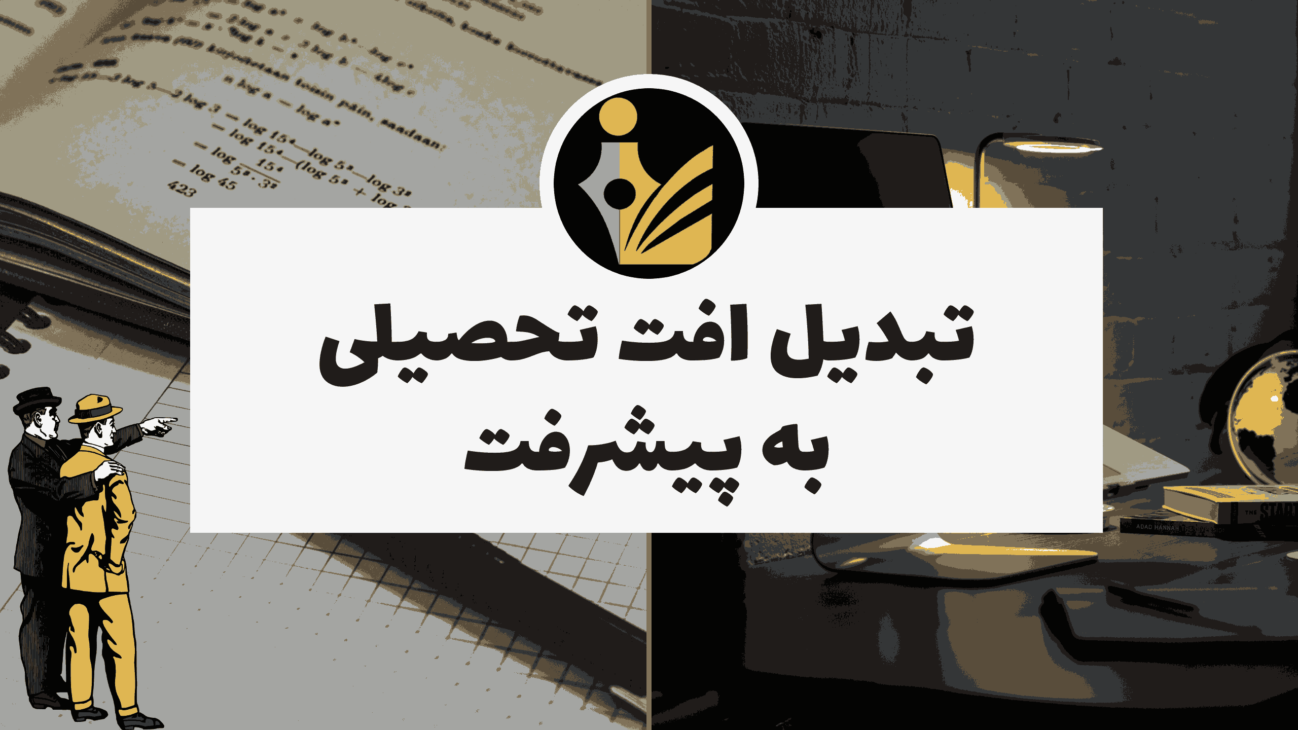 افت تحصیلیت رو به پیشرفت تحصیلی تبدیل کن
