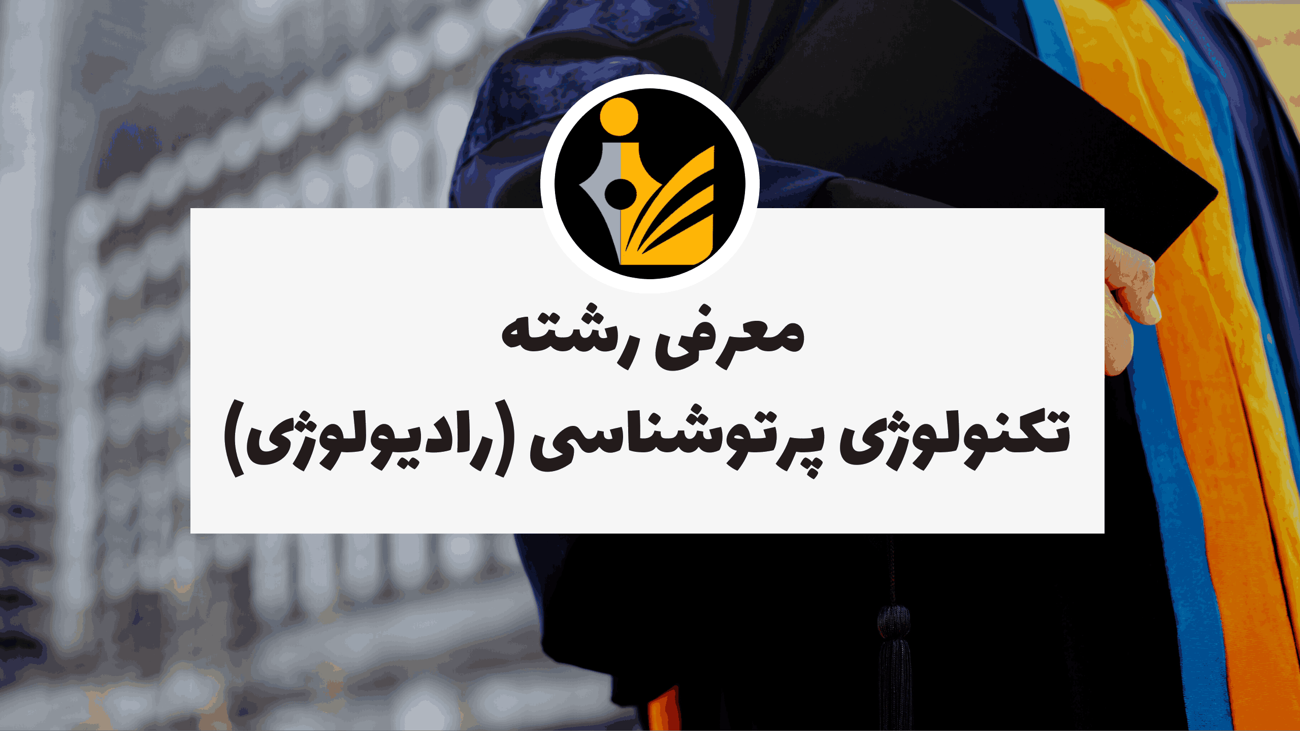 رادیولوژی