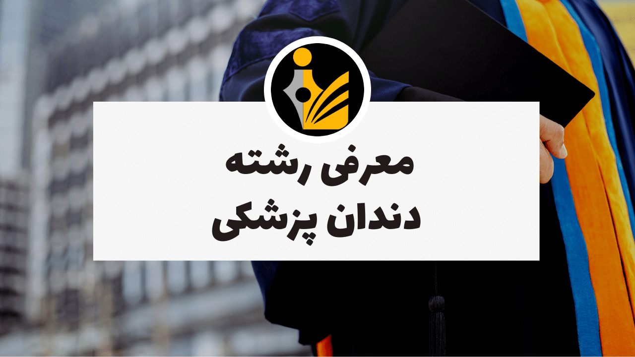 دندان پزشکی