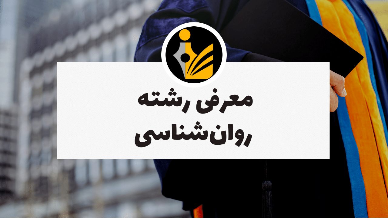 روان‌شناسی