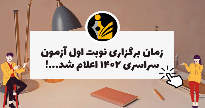 زمان برگزاری نوبت اول آزمون سراسری ۱۴۰۲ اعلام شد