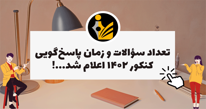 تعداد سؤالات و زمان پاسخ­گویی کنکور ۱۴۰۲