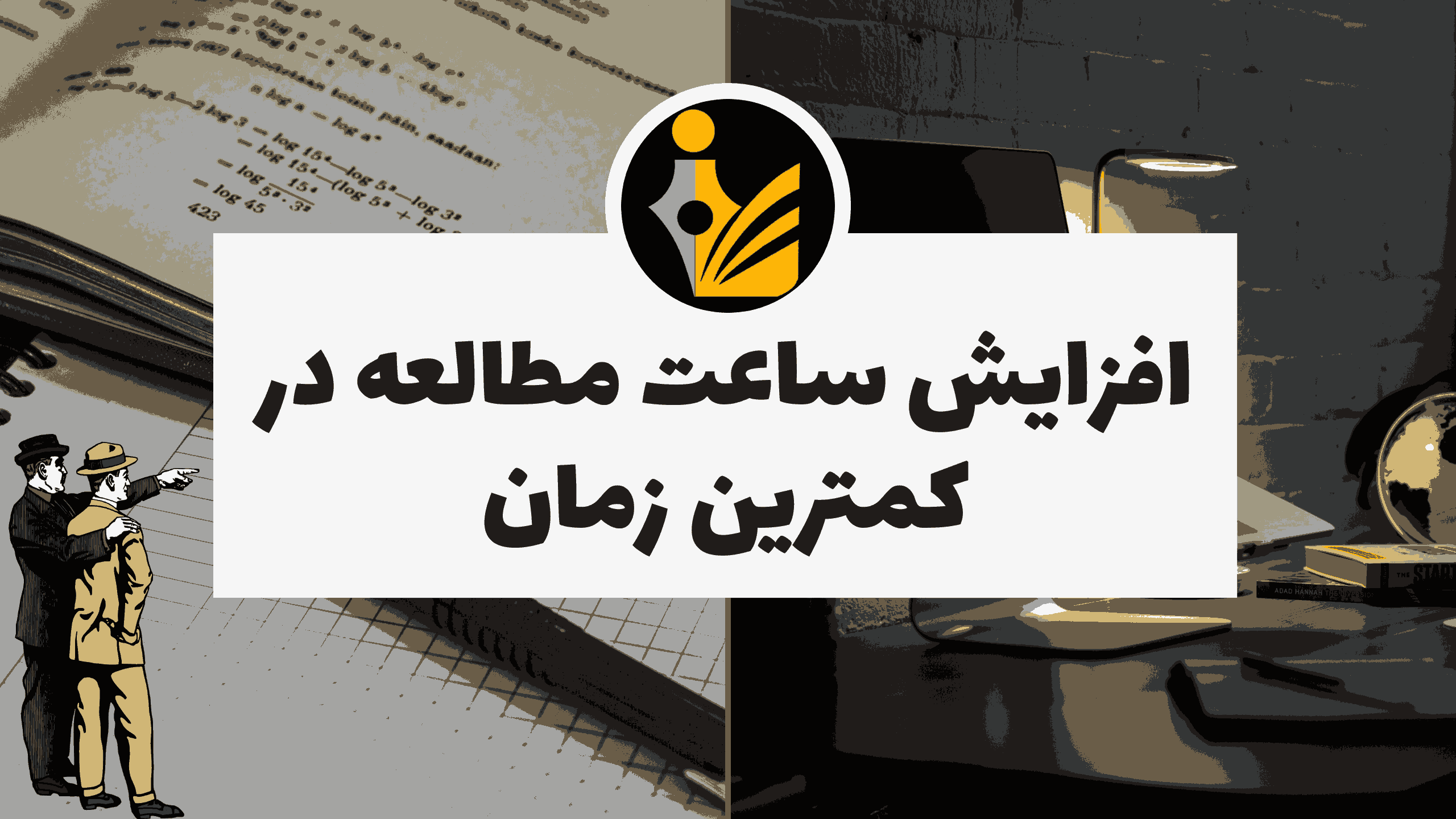 افزایش ساعت مطالعه