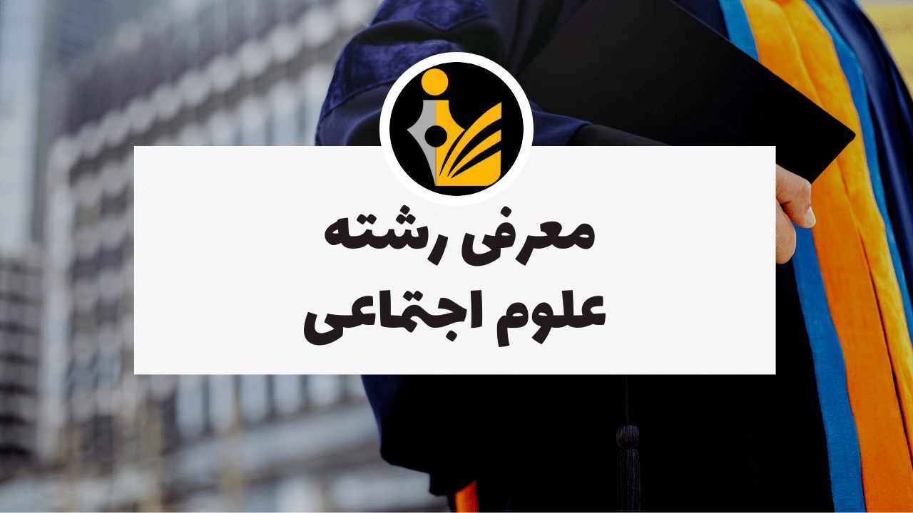 علوم اجتماعی