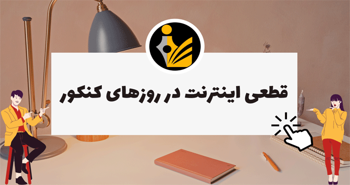 قطعی اینترنت در روز کنکور