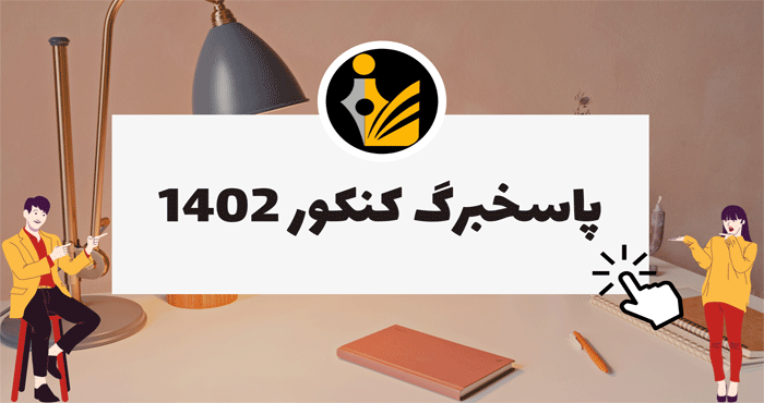 پاسخبرگ کنکور 1402