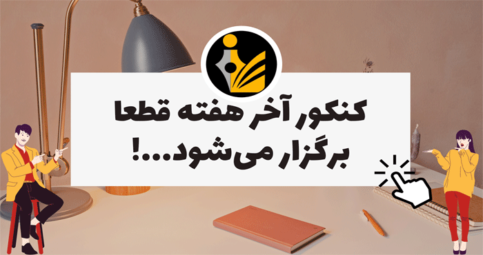 اولین نوبت برگزاری کنکور