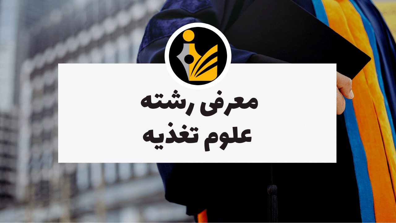 علوم تغذیه