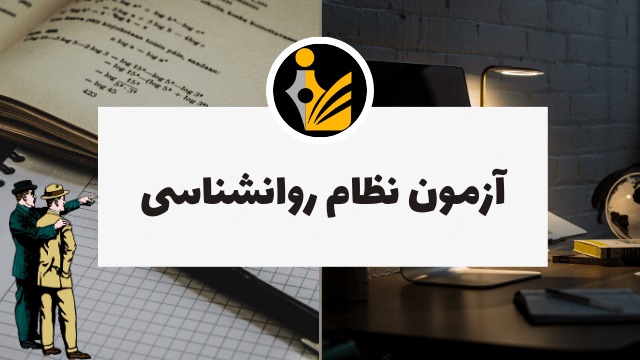 آزمون نظام روانشناسی