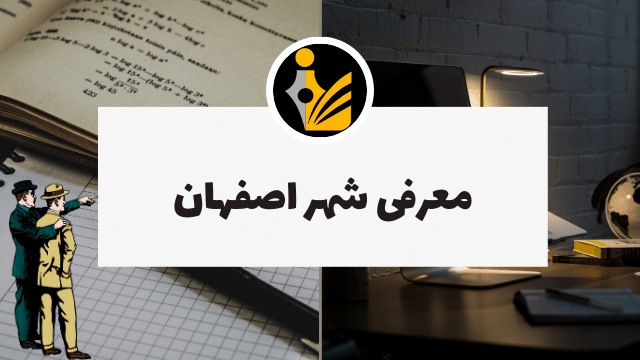 معرفی شهر اصفهان