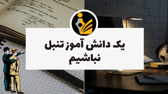 یک دانش آموز تنبل نباشیم
