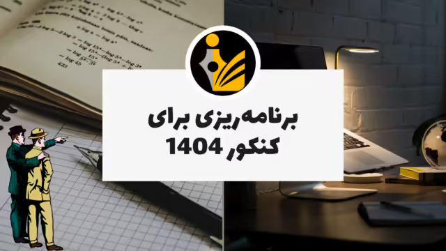 برنامه ریزی برای کنکور 1404