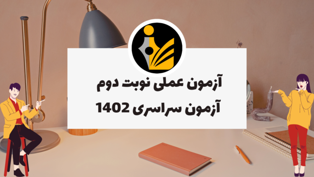 آزمون عملی نوبت دوم آزمون سراسری 1402