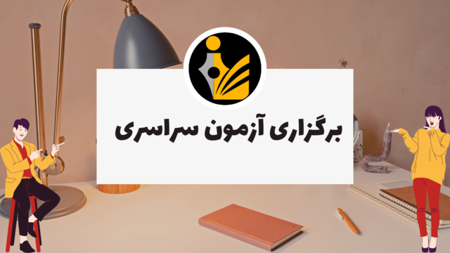برگزاری آزمون سراسری
