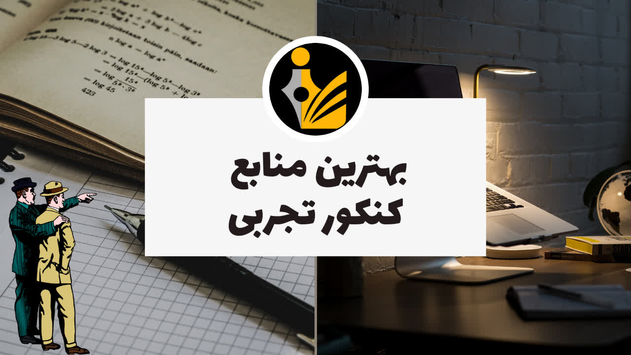 بهترین منابع کنکور تجربی