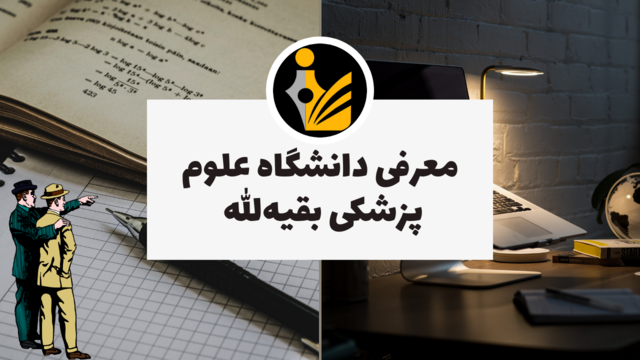 معرفی دانشگاه علوم پزشکی بقیه الله