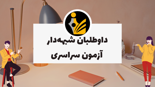 داوطلبان شبهه دار آزمون سراسری