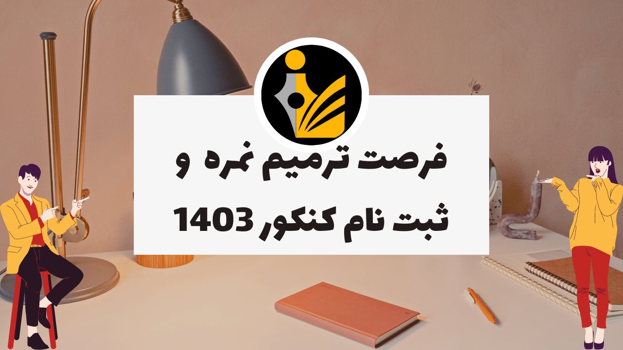 فرصت دوباره ترمیم نمره و ثبت نام کنکور 1403