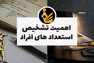 اهمیت تشخیص استعداد های افراد
