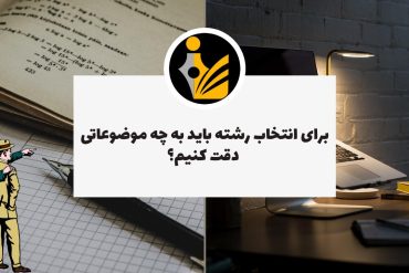 انتخاب رشته دبیرستان