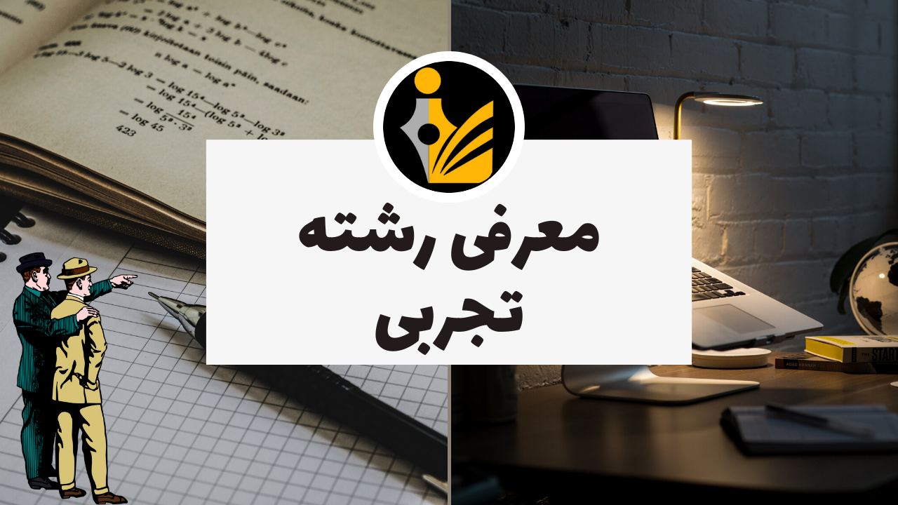 معرفی رشته تجربی