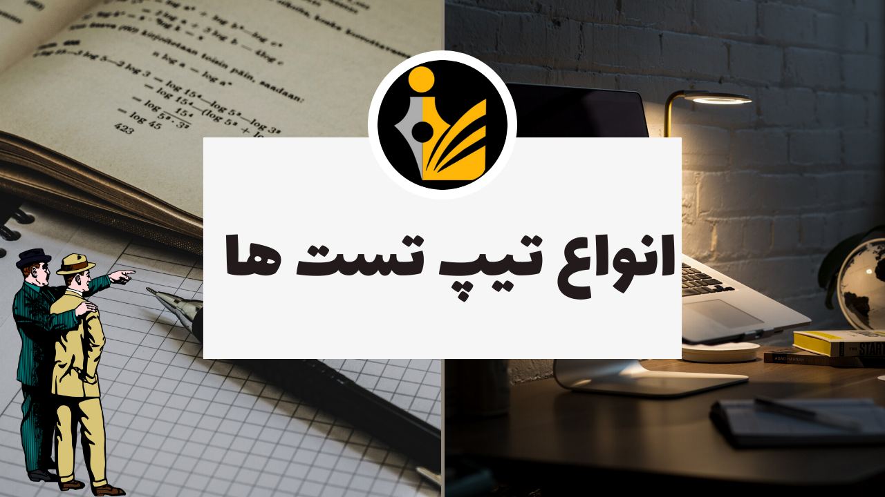انواع تیپ تست ها