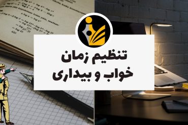 تنظیم زمان خواب و بیداری