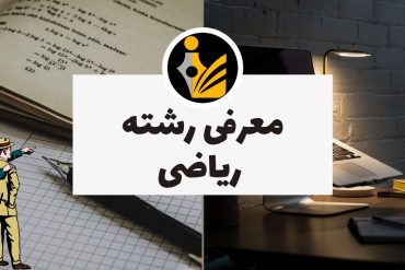 معرفی رشته ریاضی