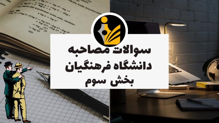 سوالات مصاحبه دانشگاه فرهنگیان