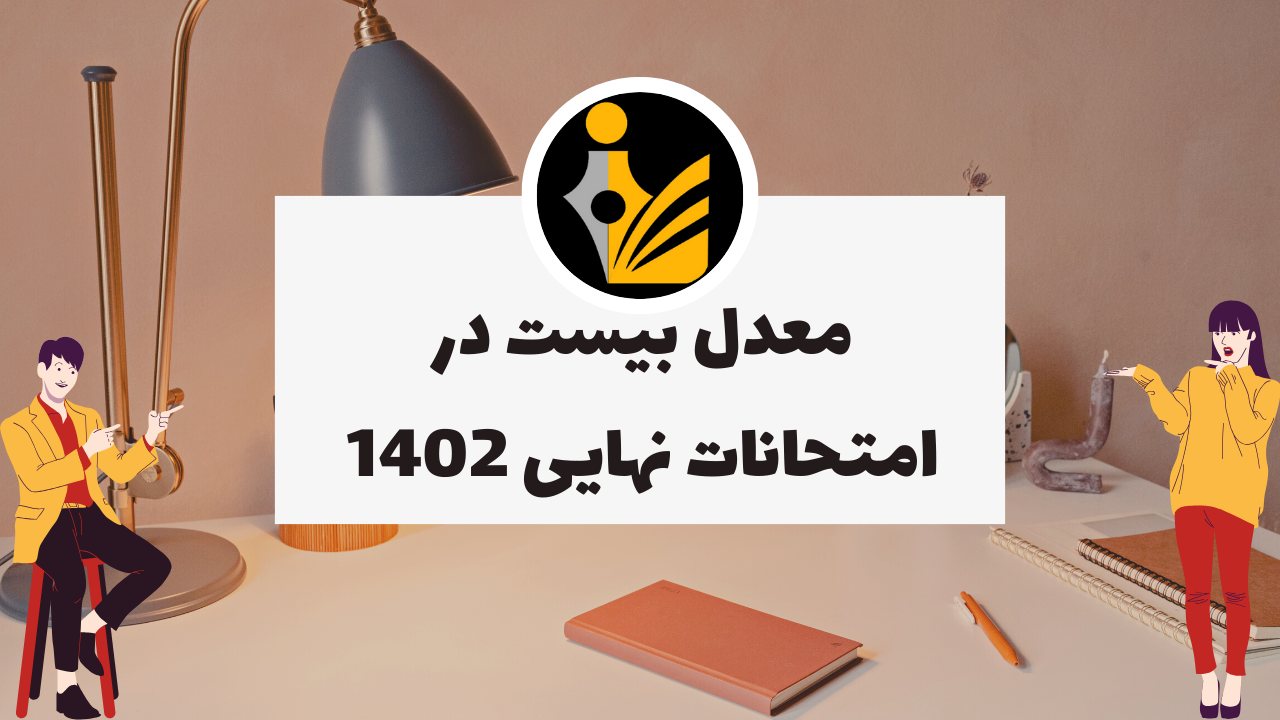 معدل بیست در امتحانات نهایی