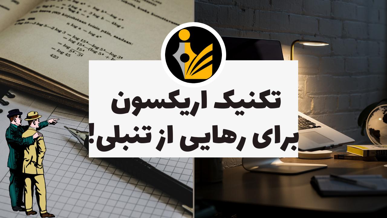 تکنیک اریکسون