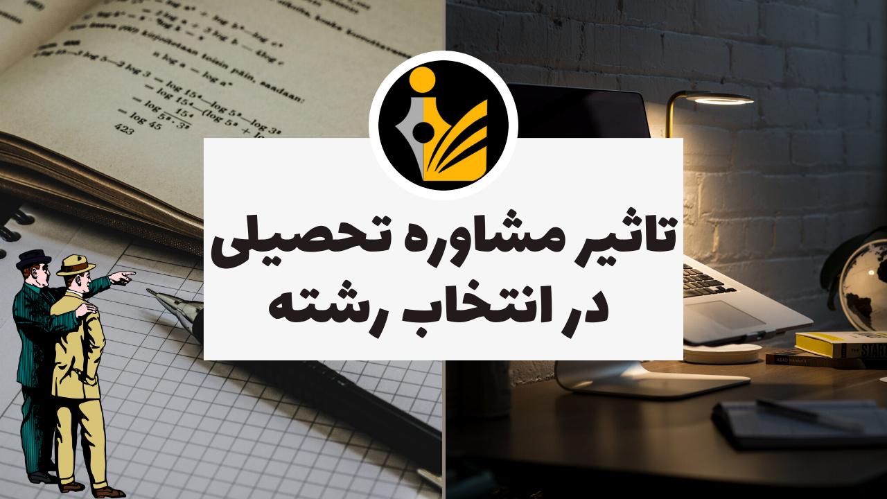 انتخاب رشته