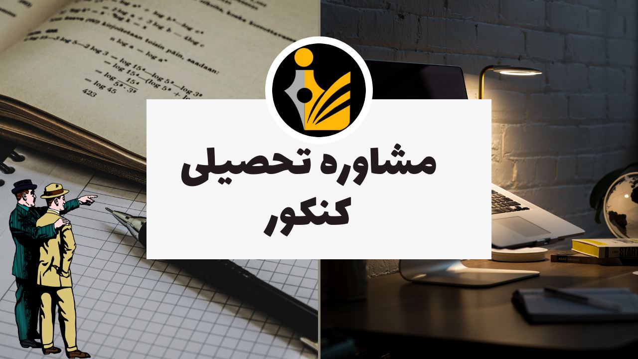 مشاوره تحصیلی کنکور