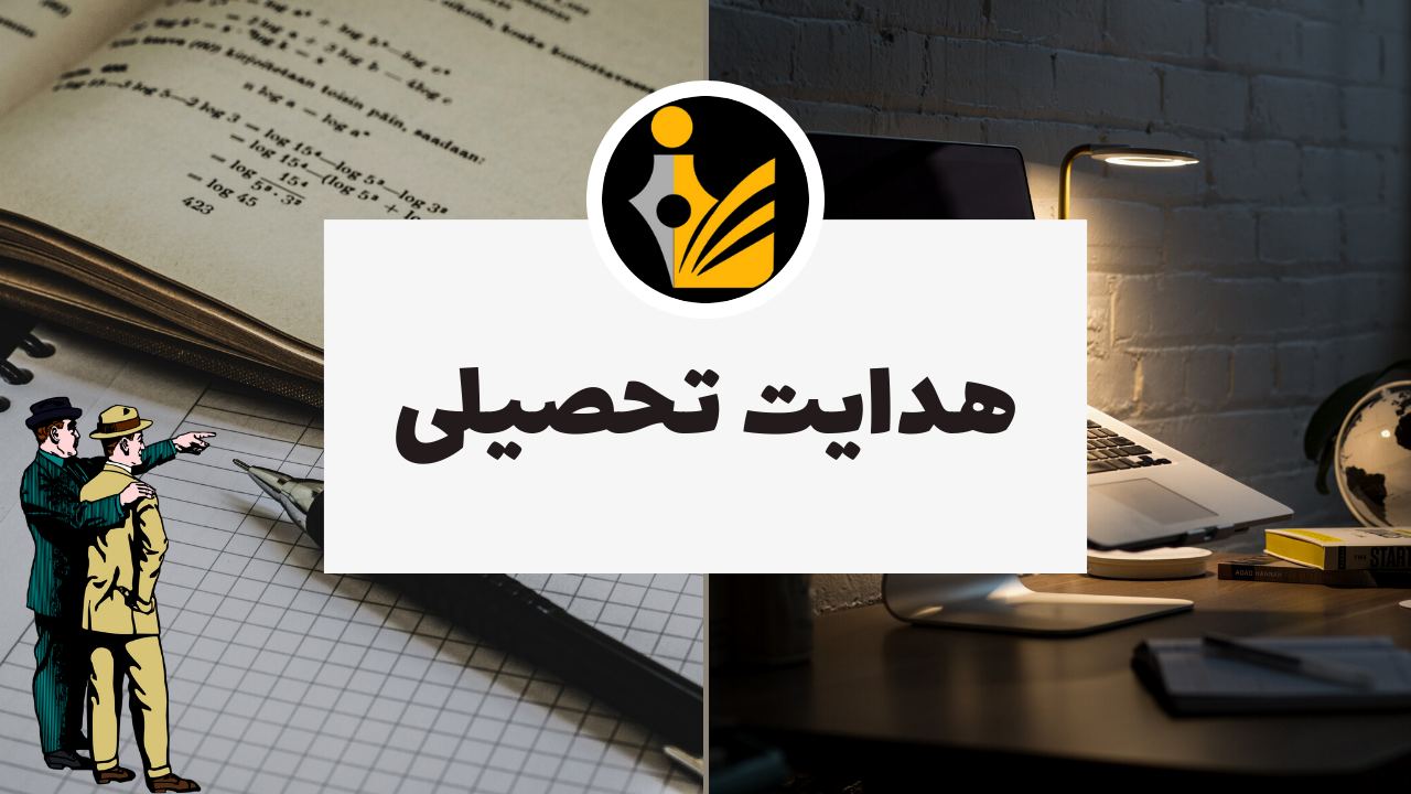 هدایت تحصیلی