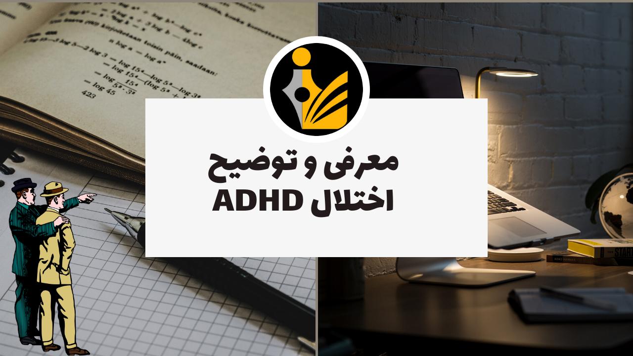 اختلال ADHD