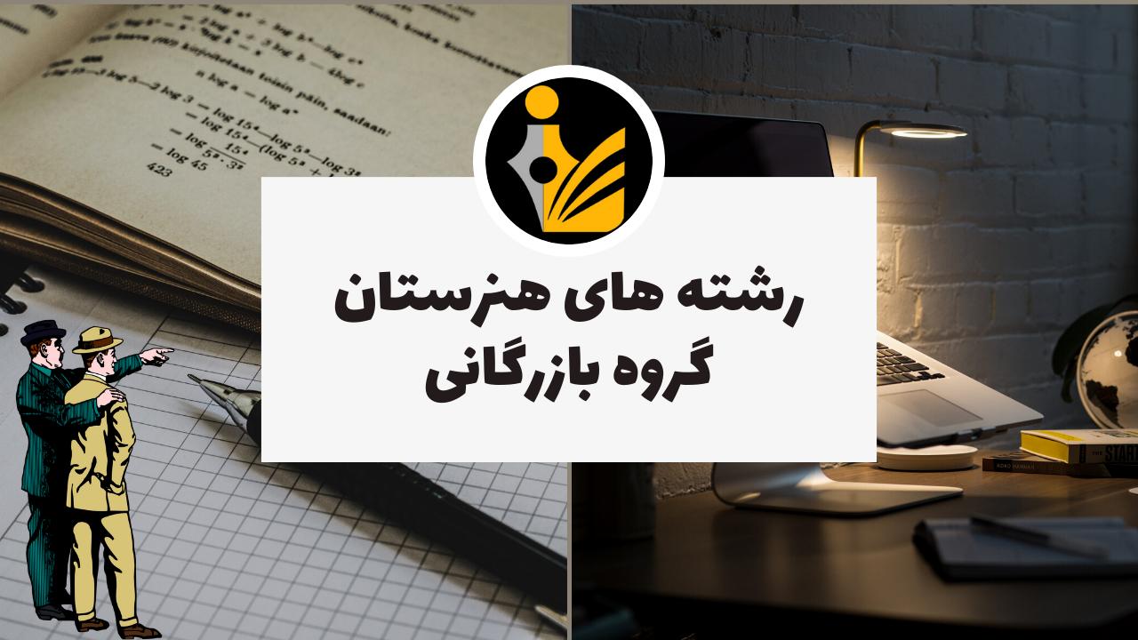 رشته های هنرستان گروه بازرگانی
