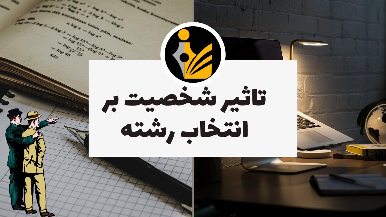 تاثیر شخصیت بر انتخاب رشته
