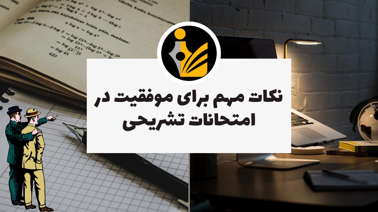 موفقیت در امتحانات تشریحی
