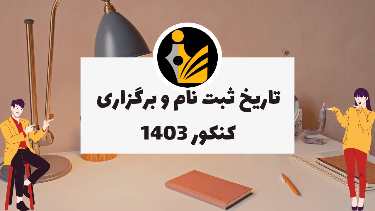 ثبت نام کنکور سراسری