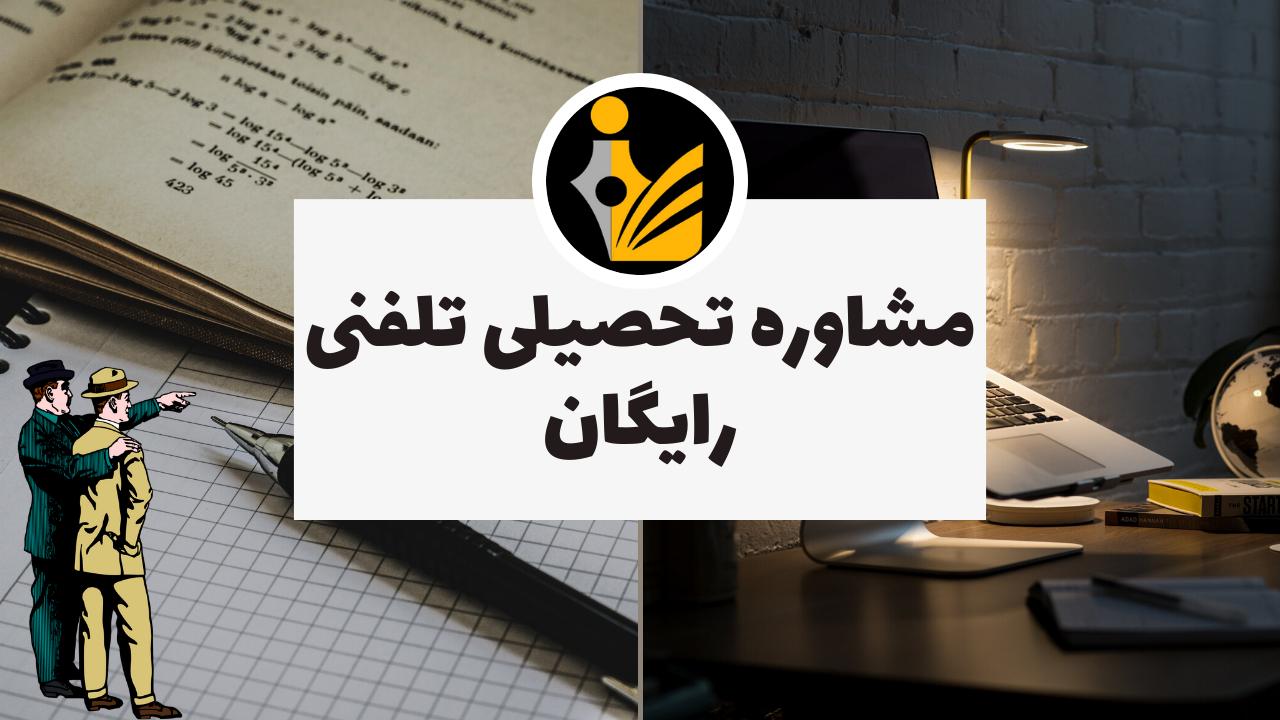مشاوره تحصیلی تلفنی رایگان