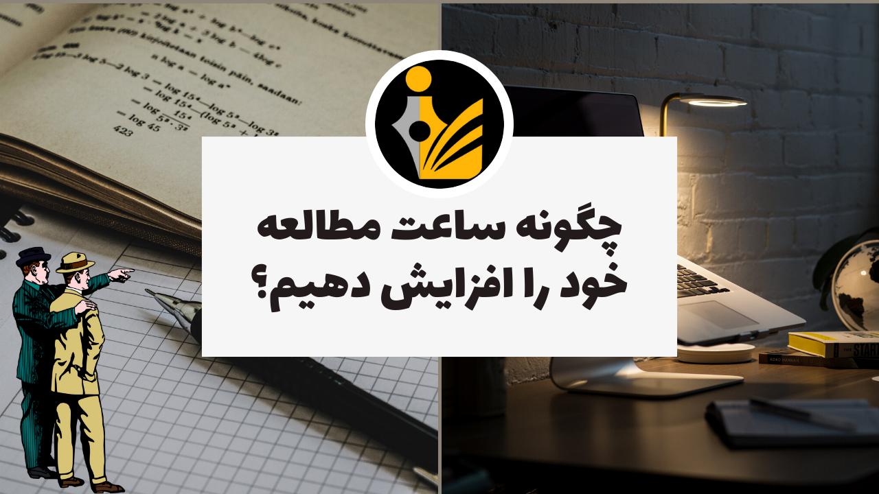 افزایش ساعت مطالعه