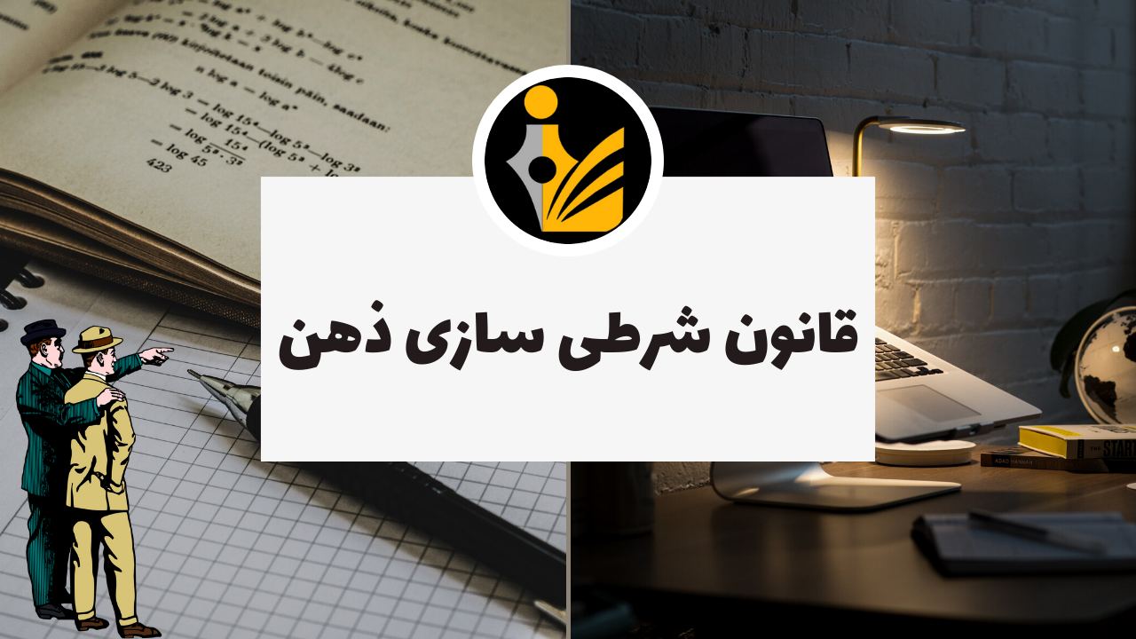 قانون شرطی سازی ذهن