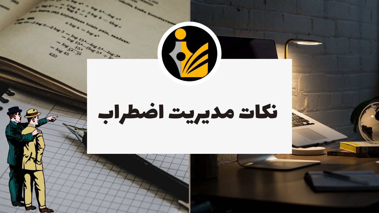 مدیریت اضطراب