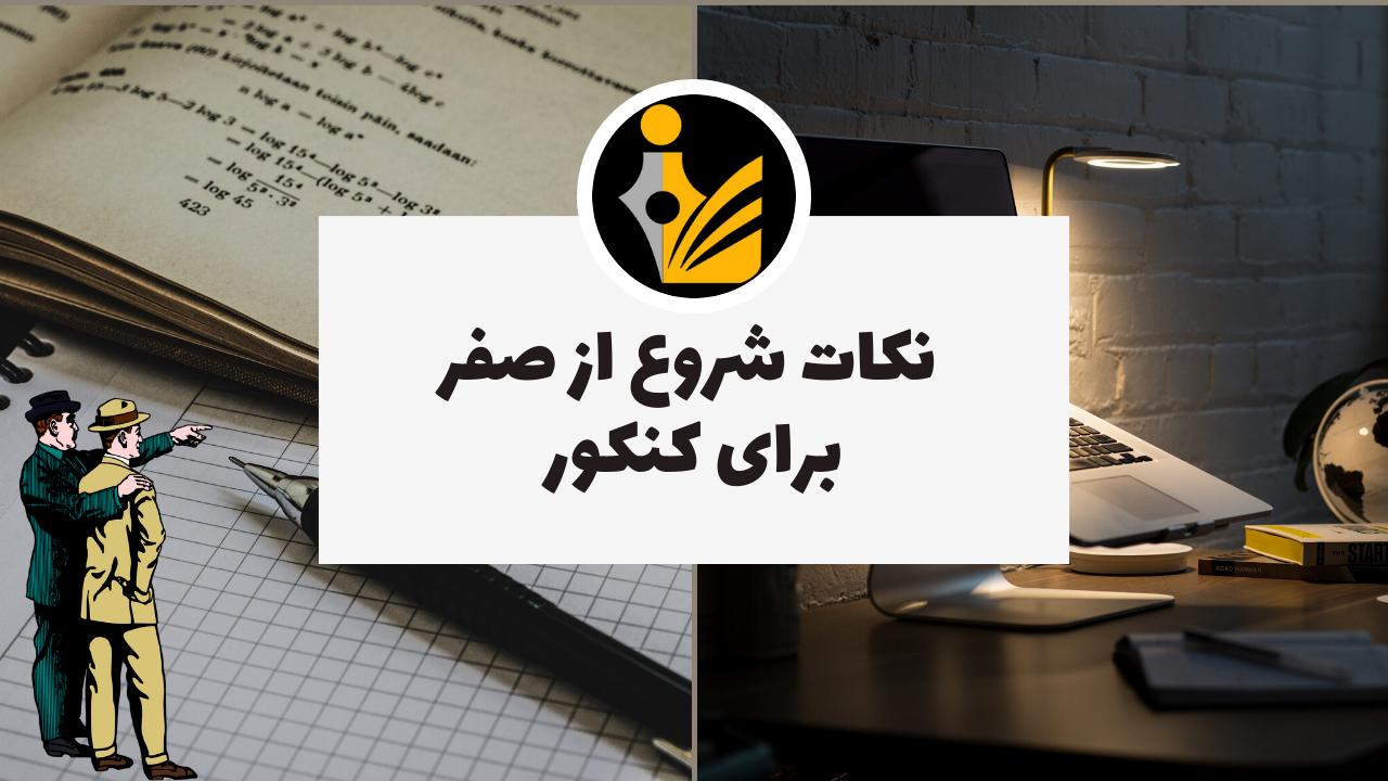 شروع از صفر برای کنکور