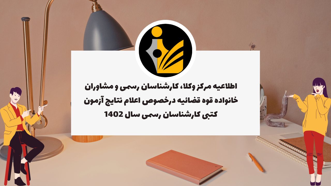 نتایج آزمون كتبی كارشناسان رسمی